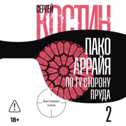 Пако Аррайя. По ту сторону пруда – 2. Страстная неделя