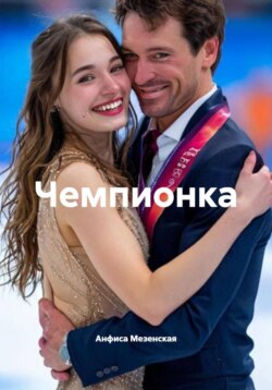 Чемпионка