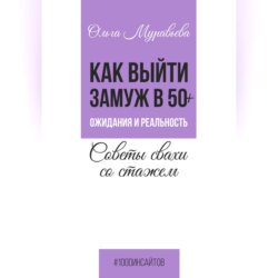 Как выйти замуж в 50+. Ожидания и реальность. Советы свахи со стажем