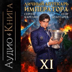 Личный аптекарь императора. Том 11