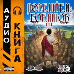 Повелитель гоблинов. Том 3
