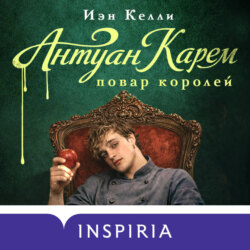 Антуан Карем. Повар королей