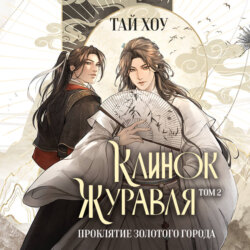 Клинок Журавля. Том 2. Проклятие Золотого города