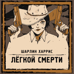 Легкой смерти
