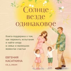 Солнце везде одинаковое. Книга-поддержка о том, как пережить испытания и найти опору в семье и маленьких моментах счастья