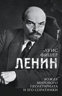 Ленин. Вождь мирового пролетариата и его соратники