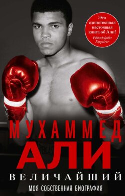 Величайший. Моя собственная биография