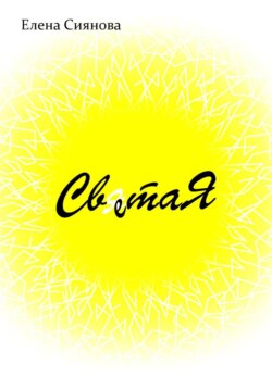 Света Я