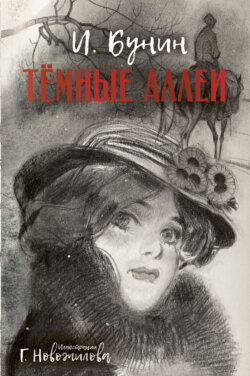 Темные аллеи