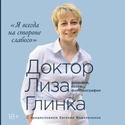 Я всегда на стороне слабого»: дневники, беседы, фотобиография