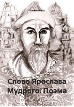 Слово Ярослава Мудрого. Поэма