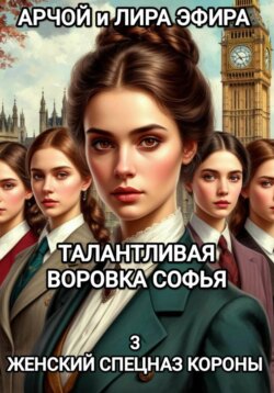 Талантливая воровка Софья. 3 Женский спецназ Короны