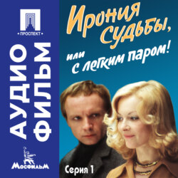 Ирония судьбы, или с легким паром! Серия 1 - аудиофильм