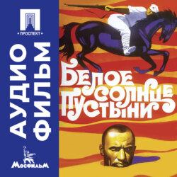 Белое солнце пустыни - аудиофильм
