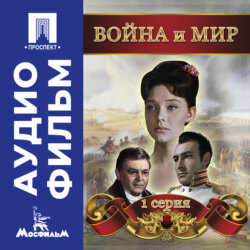 Война и мир. Серия 1 - аудиофильм