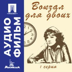 Вокзал для двоих. Серия 1 - аудиофильм