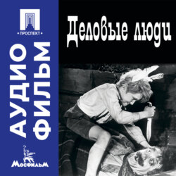 Деловые люди - аудиофильм