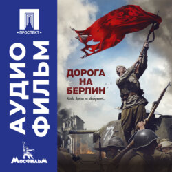 Дорога на Берлин - аудиофильм