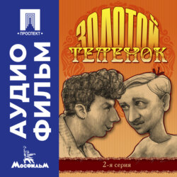 Золотой теленок. Серия 2 - аудиофильм