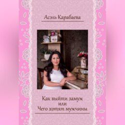 Как выйти замуж или Чего хотят мужчины