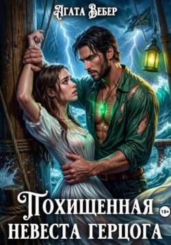Похищенная невеста герцога