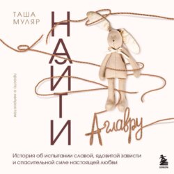 Найти Аглавру. История об испытании славой, ядовитой зависти и спасительной силе настоящей любви