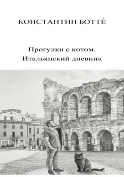 Прогулки с котом. Итальянский дневник