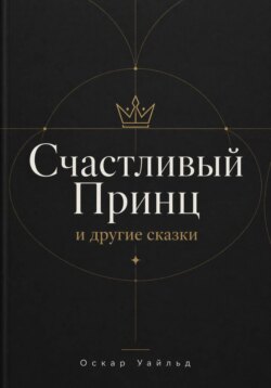 Счастливый Принц и другие сказки
