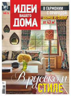 Идеи Вашего Дома №1/2026