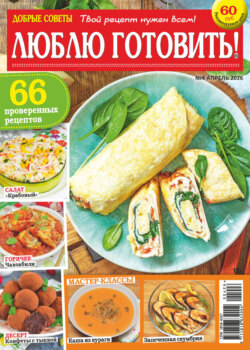 Добрые советы. Люблю готовить! №04/2026