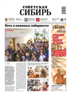 Газета «Советская Сибирь» №16 (28005) от 22.04.2026