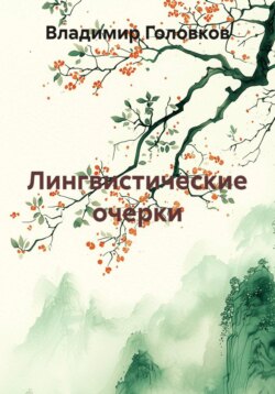 Лингвистические очерки
