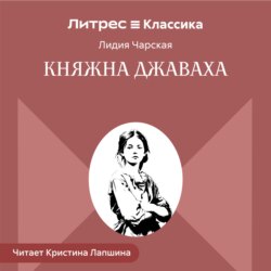 Княжна Джаваха