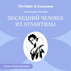 Последний человек из Атлантиды