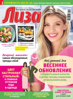 Журнал «Лиза» №11/2026