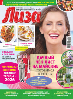 Журнал «Лиза» №18/2026