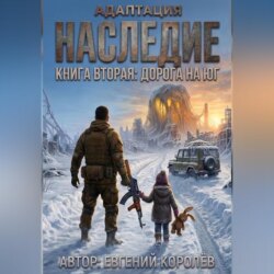 Адаптация. Наследие. Книга вторая: Дорога на ЮГ