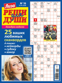 Журнал «Лиза. Реши для души» №16/2026