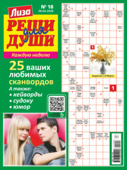 Журнал «Лиза. Реши для души» №18/2026