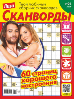 Журнал «Лиза. Сканворды» №04/2026