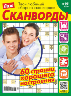 Журнал «Лиза. Сканворды» №05/2026