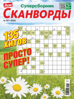 Журнал «Лиза. Сканворды. Суперсборник» №2/2026