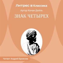 Знак четырех