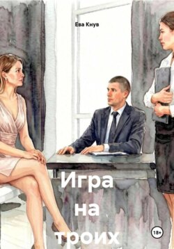 Игра на троих