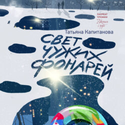 Свет чужих фонарей