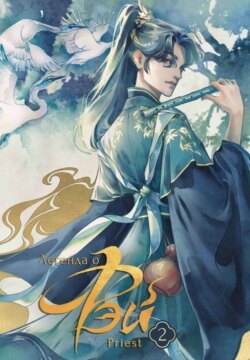 Легенда о Фэй. Том 2. Башня разлуки