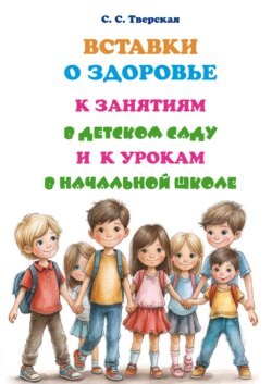 Вставки о здоровье к занятиям в детском саду и к урокам в начальной школе