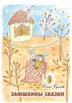Заюшкины сказки