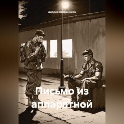 Письмо из аппаратной