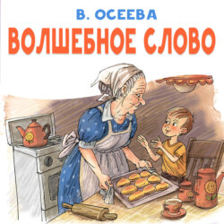 Волшебное слово